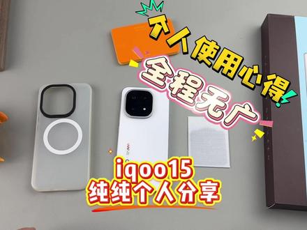 iQOO15全程无广,纯纯个人配件使用心得,让大家少踩坑 #iQOO15 #iQOO15钢化膜 #铁布衫钢化膜 #数码科技 #手机套