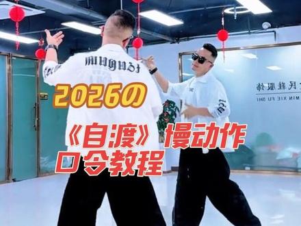首先感谢大家的喜爱与支持,《自渡》背面0.8倍口令教程来了,想学的跟起来哈#简单易学 #喜欢就关注我吧 #原创 #上热门 #就是因为热爱