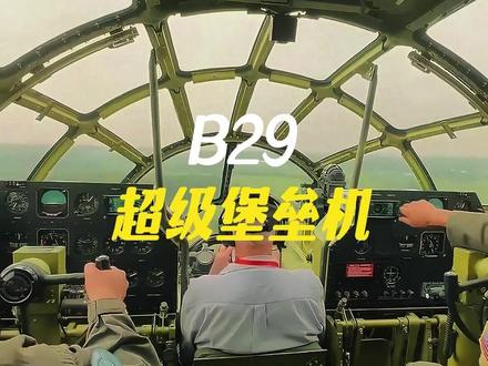 B29超级堡垒机轰炸机的内部 #涨知识 #百科 #内容启发搜索