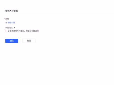 飞书技巧分享|审批遇上云文档,带你体验不一样的高效办公管理~#飞书 #办公技能 #职场