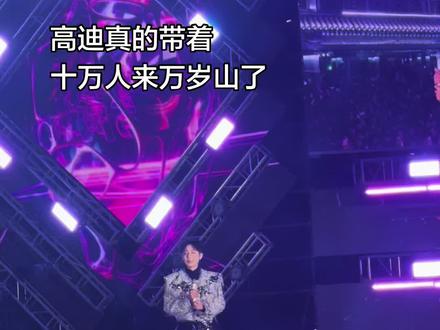万岁山偶遇高迪#明星现场 #巡演 #高迪大美婚礼 #万岁山电音节 #开封万岁山