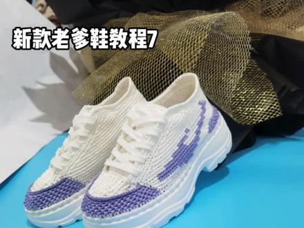 新款老爹鞋教程7,#钩鞋教程 #老爹鞋钩织教程 #手工鞋 #创作者计划