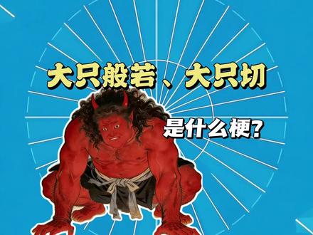 大只般若、大只切是什么梗?#大只 #抽象 #猎奇 #日本怪谈