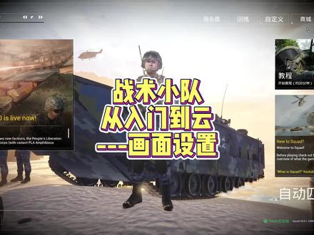 Squad 战术小队 从入门到云 画面设置篇来啦 你们要的画面设置 快来看看!
#squad #战术小队 #steam #steam游戏