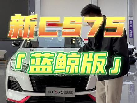 长安汽车打天下的功臣元老,新CS75会继续释放光辉么?#上抖音看新车 #长安 #长安汽车 #长安CS75 #长安cs75蓝鲸版