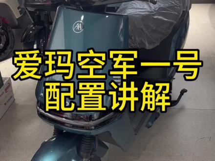 爱玛电动车空军一号A500配置讲解
#爱玛电动车 #电动车 #空军一号 #A500