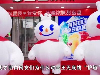 网友们无底线“护短”蜜雪冰城,原因终于找到了! #蜜雪冰城 #雪王 #蜜雪冰城捐款1000万元