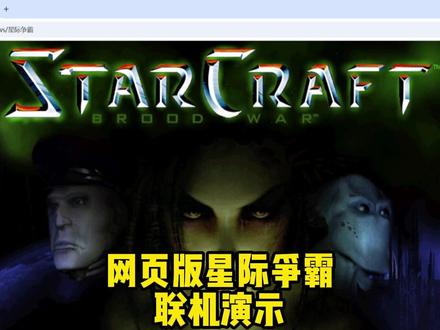 网页版 星际争霸 联机