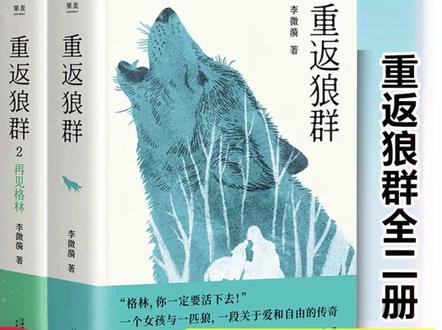 狼群故事书 重返狼群1+2全2册 李微漪著 再见格林 人与一匹狼的故事#好书推荐 #李微漪作品 #精神食粮 #畅销书籍 #知识海洋