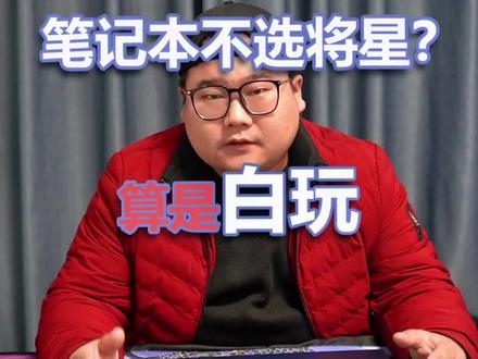 买笔记本,不选将星,就真是白玩了,不选将星,你可能就不会知道,游戏本也可以这么划算,不要觉得,游戏本就必须得贵,看看七彩虹将星,相同预算,配置可以高一个档次,售后还贼拉好,不选就是白玩,不接受反驳#电脑 #游戏本 #12代酷睿 #七彩虹将星x15