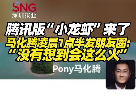 马化腾凌晨1点半发朋友圈:“没有想到会这么火” 腾讯版“小龙虾”来了! #养龙虾 #腾讯 #马化腾 #腾讯版“小龙虾”