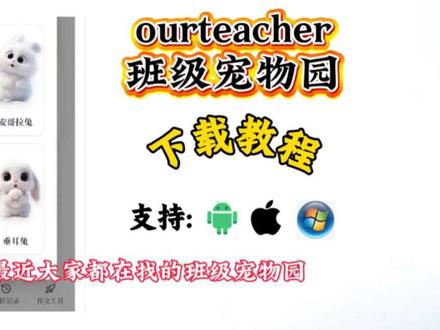 《超玩乐园》ourteacher班级宠物园下载教程分享#ourteacher #ourteacher班级宠物园 #ourteacher班级宠物园下载教程 #班级宠物乐园 #班级宠物园下载教程 班级宠物园下载 班级宠物乐园下载教程