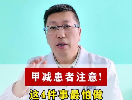 甲减患者注意!这4件事最怕做,第3个最容易错 #甲减 #健康科普 #涨知识 #中医
