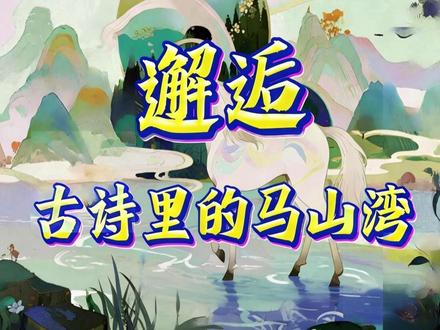 邂逅古诗里的马山湾 马山是一首诗,这些个山湾就是一行行诗句,从耿湾到柴泉湾,从明清的茶花到灵山的佛光,无不闪烁着带你一眼领略千年湖岛—无锡马山。#一眼千年的马山诗路 #无锡人的诗意后花园 #湖岛诗情