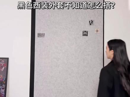 黑色西装外套不知道怎么穿?看这期就够了! #早春穿搭 #开春搭配 #穿搭 #新春穿搭不重样挑战 #穿衣风格不要局限于一种