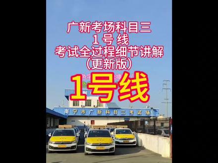 更新完整版南宁武鸣广新考场科目三1号线考试全过程视频#操作技巧细节讲解#考驾照 #科目三 多次考不过的#科二科三一把过 愿帮到更多学员毕业拿证#广新考场 @抖音小助手 @DOU+小助手 @DOU+上热门