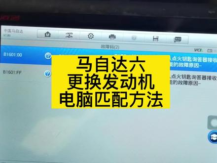马自达6更换发动机电脑匹配方法#马自达6 #道通908s #道通909 #道通919