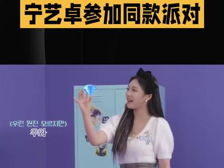 宁艺卓参加同款派对#娱乐#明星
