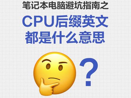 【纯干货】笔记本电脑避坑指南——笔记本电脑CPU后缀英文都是什么意思?学会了,挑选笔记本再也不犯难!#笔记本电脑怎么选