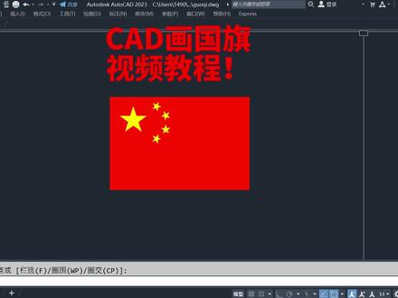 CAD画国旗视频教程 CAD画国旗具体步骤!#cad教程 #cad教学 #cad画图 #设计教程