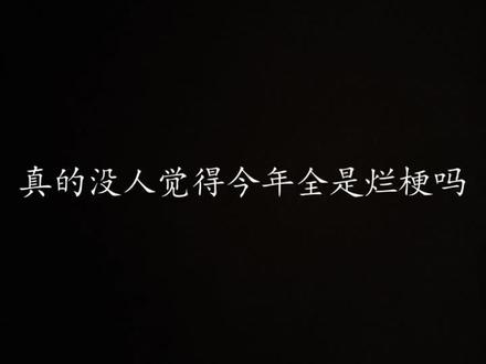 这些梗存在的意义是什么?——糖(第一篇)