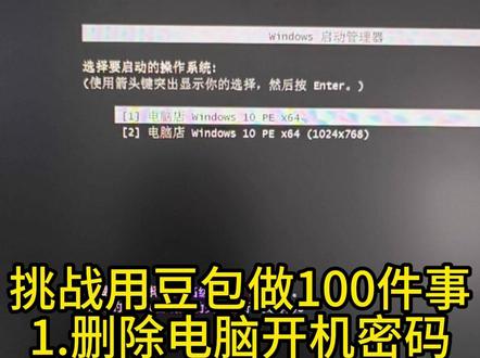 挑战用豆包做100件事:1.删除电脑开机密码 请事先准备好启动盘#豆包 #电脑知识