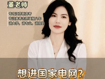 #原创视频 内部人揭秘!想进国家电网?电力部直属-南京工程学院只有这5个专业对口!别瞎报!评论区告诉我,636分弃211上南工程值不值!#国家电网 #南京工程学院 #登科高考董老师 #海安海安