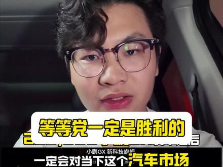 一定会有比小鹏GX更卷的车型,现在等等党就是胜利! #小bi哥说车 #小鹏GX #大众ID9X #零跑D19
