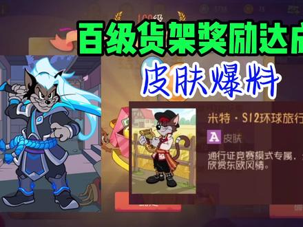 遇瑾猫和老鼠手游:3周肝到百级,皮肤消息早知道 #创作热爱者计划 #猫和老鼠 #猫和老鼠官方手游 #游戏日常