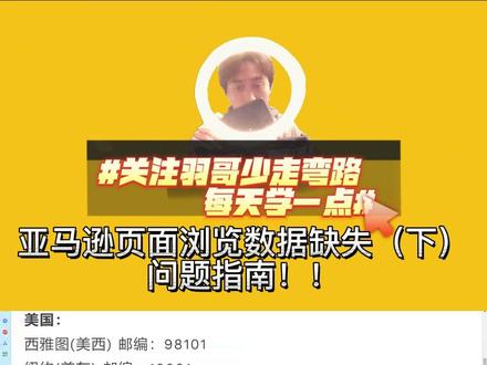 #跨境电商 亚马逊页面浏览数据缺失(下)问题指南!! #亚马逊 #亚马逊跨境电商 #聊电商 #新手指南 #邮编