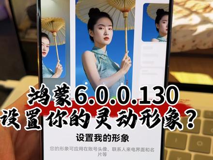 鸿蒙6.0.0.130,设置你的灵动形象! #华为#鸿蒙6#鸿蒙越用越香 #我的鸿蒙体验 #数码科技