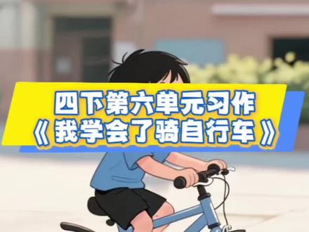 沉浸式听范文作文,悄悄积累积累好词好句。#快乐学习骑自行车 #我学会骑自行车 #四下第六单元习作