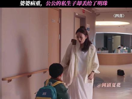 婆婆病重,公公的私生子却丢给了明珠 #四喜