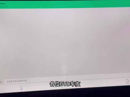 懒人必备,把手机内的图片、视频、app等内容一键传到汽车车机上 #比亚迪海豹 #文件传输 #车机互联