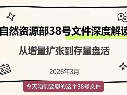 深度解读自然资源部“38号文” #政策 #政策解读 #房地产 #土地 #房价