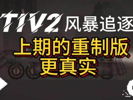 甜瓜游乐场tiv2风暴追逐者上期的重制版更真实