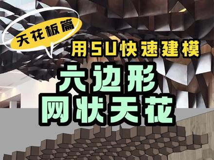 【Sketchup建模】用SU快速建一个六边形网状天花~
#Sketchup建模 #建模教程 #3D建模 #异形建模#多边形建模 #天花造型 #室内设计 #设计分享 #建模思路#建筑设计