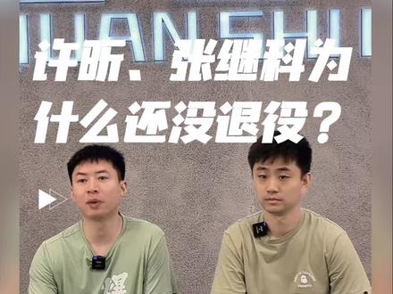 许昕、张继科为啥还没退役? #国乒 #马龙 #许昕 #张继科 #每天涨一球