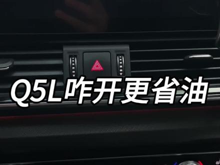 奥迪Q5L咋开更省油? Q5L咋开更省油?一个视频教会你,看完秒变老司机~一,在市区或高速行驶时,可将驾驶模式调为节能或舒适模式,二,市区堵车可开启自动启停功能,三,在车辆设置里找到节能辅助,打开智能滑行功能,四,起步时轻踩油门,避免急加速,让发动机平稳进入最佳工作状态,五,行驶中尽量匀速,快速路高架桥时速70左右最好,高速时速100~110最好,六,行驶过程中集中注意力,提前预判,尽量避免急刹车,七,清理车内不必要的物品和装备,减轻负重,八,经常检查轮胎胎压,四轮胎压都保持2.5,可减少行进阻力,九,定期保养依据保养手册更换机油、空气滤清器、火花塞等部件,使发动机保持良好性能。#奥迪Q5L #奥迪q5l #内容启发搜索 #郑州q5l车友群 #q5l咋开更省油