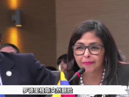 罗德里格斯对美翻脸,特朗普没想到,当初一时心软却惹来大麻烦 #青年创作者成长计划 #零基础看懂全球 #全球创作者计划