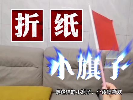 制作红色小彩旗,红旗飘飘,非常详细的制作小旗子教程。#剪纸 #折纸 #小旗子 #国旗