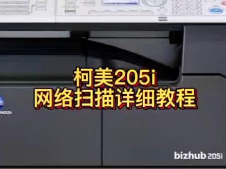 柯美205i网络扫描详细教程来了,快来点关注收藏吧!#打印机 #办公 #柯美复印机 #复印机维修 #打印机维修 #办公耗材