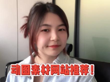 找素材不愁!动图素材网站分享来啦!#135编辑器 #干货分享 #gif #神器