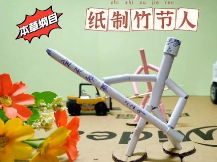 纸制竹节人耍本草纲目 满满童年回忆又充满新时代感 亲子创意手工#竹节人 #手工制作 #纸制手工 #灵感笔记 #童年回忆 #本草纲目毽子操挑战