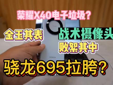 号称金玉其表,败絮其中的荣耀X40实际体验到底怎么样?#科技 #荣耀x40 #荣耀手机
