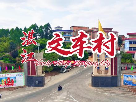 #用3分27秒带你了解湛江市遂溪县黄略镇文车村、文车村是中国著名醒狮之乡、2025年遂溪杨氏第一届“杨氏杯”篮球友谊赛总决赛、文车村获得本届冠军、遂溪杨氏篮球友谊赛、首届杨氏杯创办人:杨智亮、杨田余、杨田贵、本届获得前三名:第一名文车村、第二名文相村、第三名六角田村、文车村始建于宋朝有800多年历史、文车村、旧称“麻车”由杨氏世居、人口1万多人方言雷州话、人杰地灵风水宝地、也是抗法英雄之乡、文车村人人习武、文车村醒狮在全国全世界远近闻名、曾代表中国出访多个国家、并担任2008年北京奥运会开幕式醒狮表演特约嘉宾、2008年在河北高桩醒狮飞越跨度3.8米创世界吉尼斯纪录、说说你对文车村了解多少、欢迎全国各地兄弟姐妹们来文车村体验体育精神、感受中国著名醒狮之乡魅力#乡村振兴#旅拍#文旅