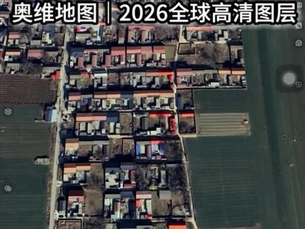 奥维地图看哪都发糊?教你调出覆盖全球的超清卫星画面 亲测好用的全球高清图层设置方法,全球任意地点都能看清细节,有不懂共同爱好的朋友可以一起交流探讨。
#地图实用技巧
#奥维地图玩法
#超清卫星影像
#户外出行工具
#全球看世界