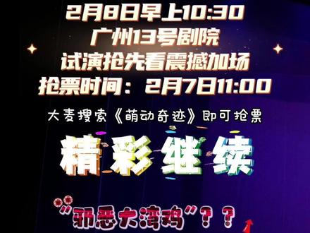 大湾鸡舞台剧《萌动奇迹》试演抢先看震撼加场 📅 演出时间:2月8日10:30
🏟️ 演出地点:广州13号剧院
📅抢票时间:2月7日11:00开票
大麦🔍“萌动奇迹”即可抢票
#广州杂技团 #大湾鸡 #杂技童话剧萌动奇迹 #萌动奇迹 #舞台剧
