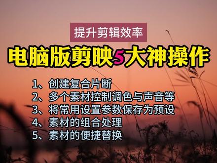 电脑剪映5大神操作,熟练掌握能大大提升剪辑效率 #剪映专业版 #电脑剪映教学 #剪映新手小技巧 #剪映新手教程