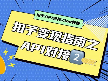 coze 变现指南之 API 对接②